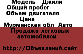  › Модель ­ Джили  › Общий пробег ­ 56 000 › Объем двигателя ­ 98 › Цена ­ 190 000 - Мурманская обл. Авто » Продажа легковых автомобилей   